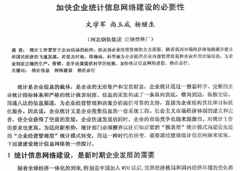 加快企业统计信息网络建设的必要性 - 2012年河北省轧钢生产技术暨学术年会