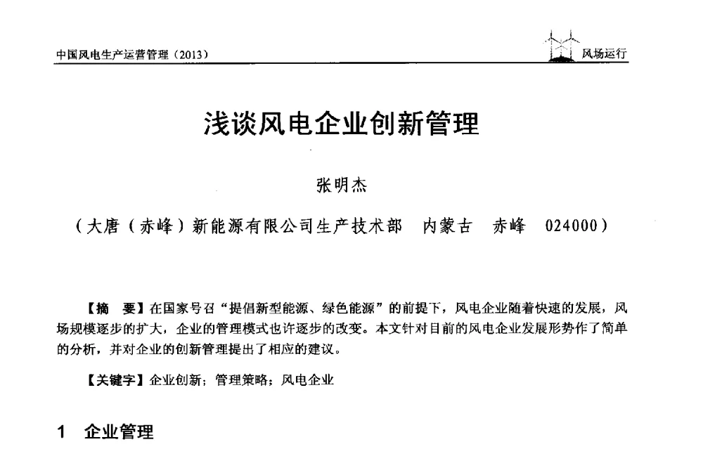 浅谈风电企业创新管理 - 中国电力企业联合会全国风力发电技术协作网第七届年会