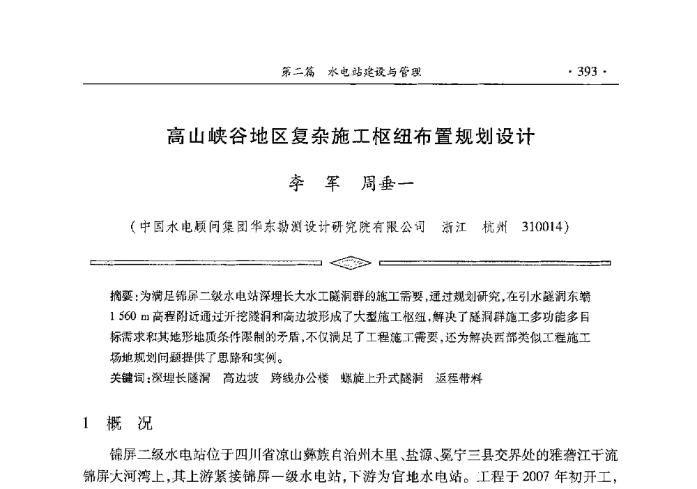 高山峡谷地区复杂施工枢纽布置规划设计 - 雅砻江虚拟研究中心2014年度学术年会