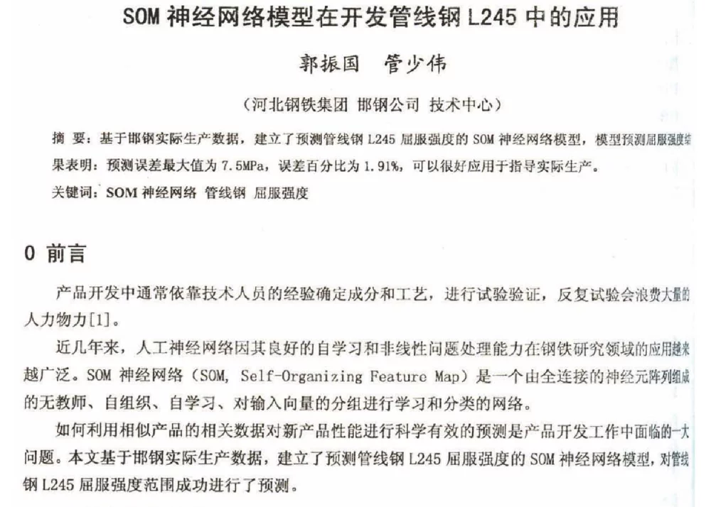 SOM神经网络模型在开发管线钢L245中的应用 - 2012年河北省轧钢生产技术暨学术年会