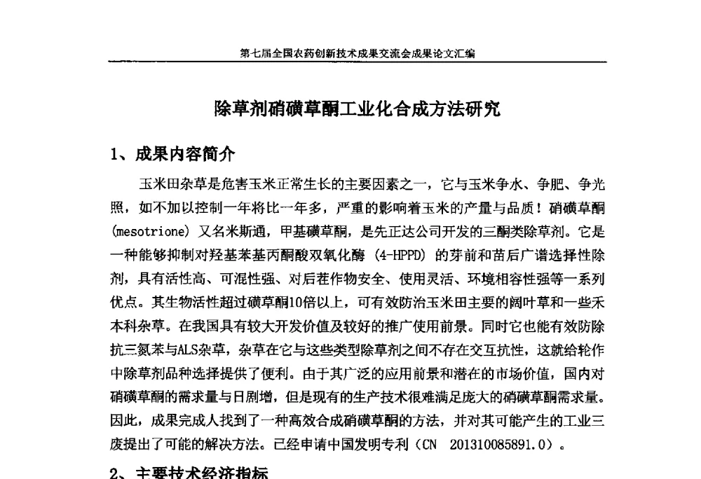 除草剂硝磺草酮工业化合成方法研究 - 第七届全国农药创新技术成果交流会