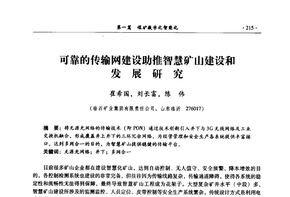 可靠的传输网建设助推智慧矿山建设和发展研究 - 全国煤炭行业两化深度融合型智能矿山现场会议