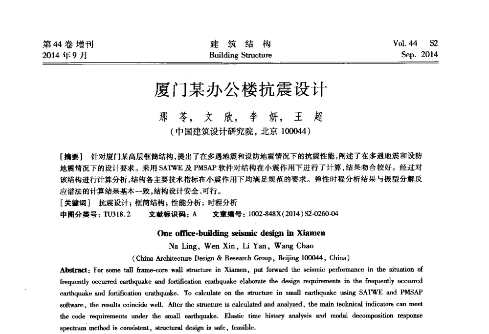 厦门某办公楼抗震设计 - 第四届建筑结构抗震技术国际会议