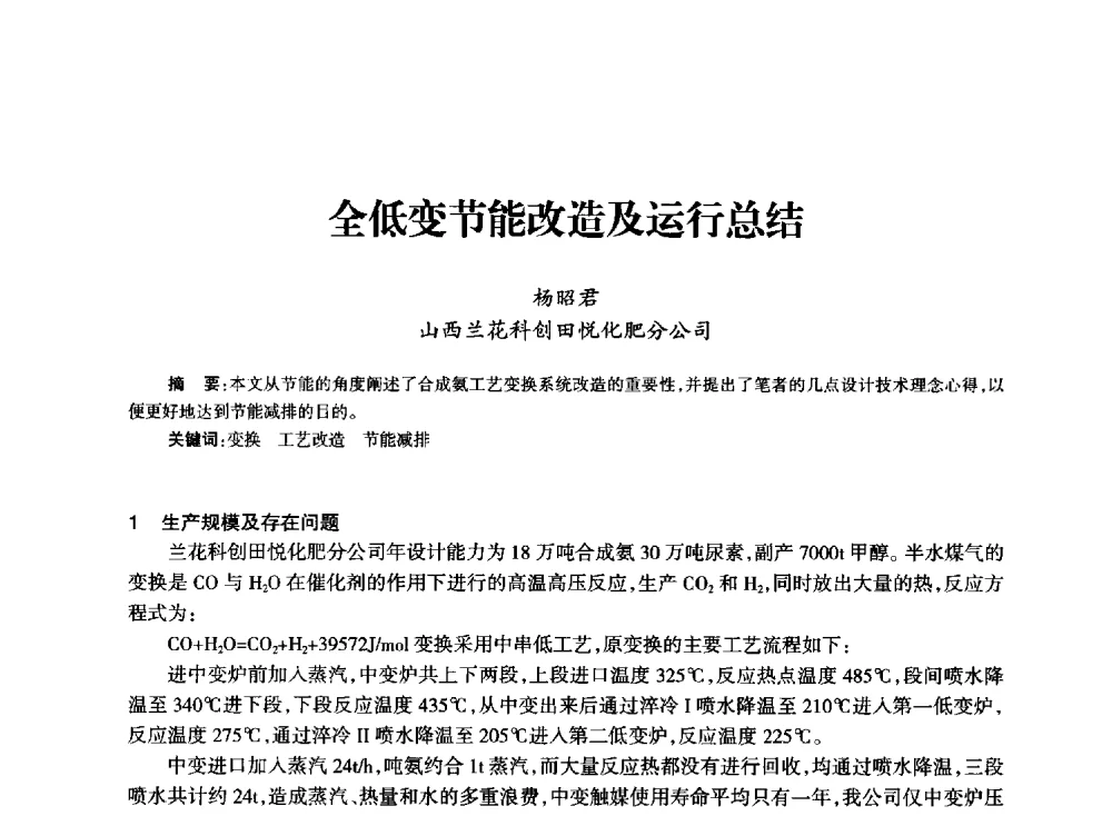 全低变节能改造及运行总结 - 全国化工合成氨设计技术中心站2014技术交流会
