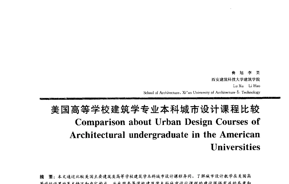 美国高等学校建筑学专业本科城市设计课程比较 - 2013全国建筑教育学术研讨会