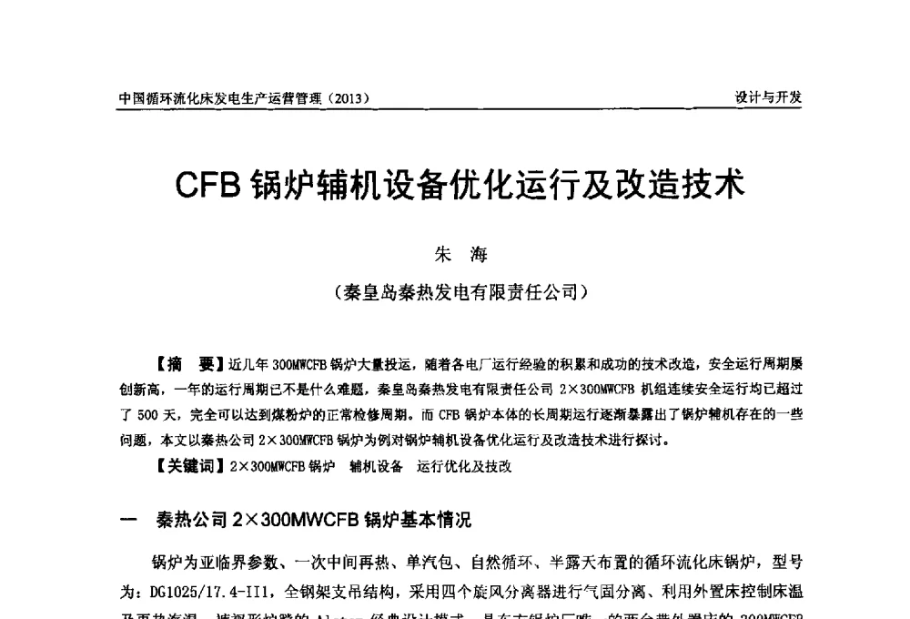 CFB锅炉辅机设备优化运行及改造技术 - 全国电力行业CFB机组技术交流服务协作网第十二届年会
