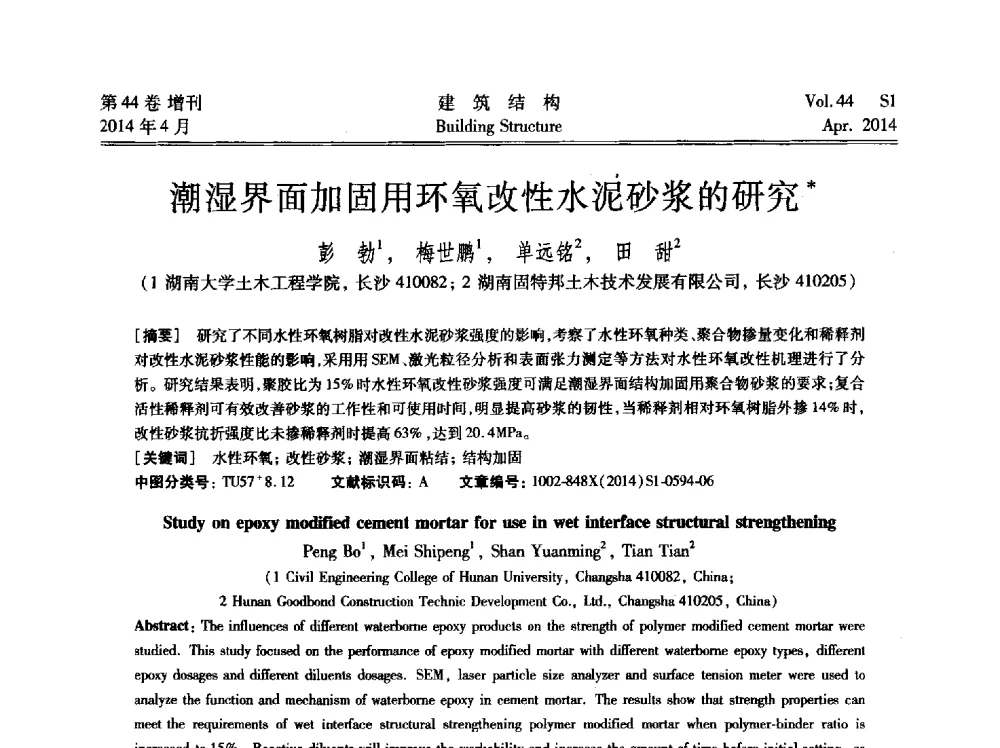 潮湿界面加固用环氧改性水泥砂浆的研究 - 第二届大型建筑钢与组合结构国际会议