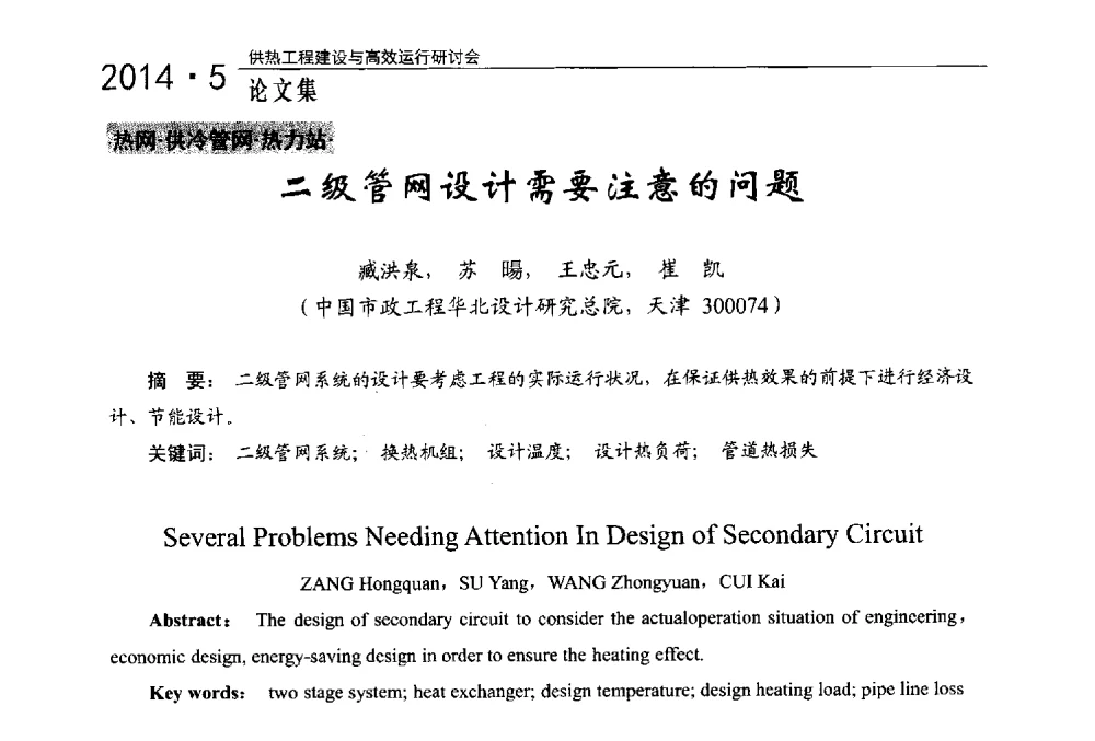 二级管网设计需要注意的问题 - 2014年供热工程建设与高效运行研讨会