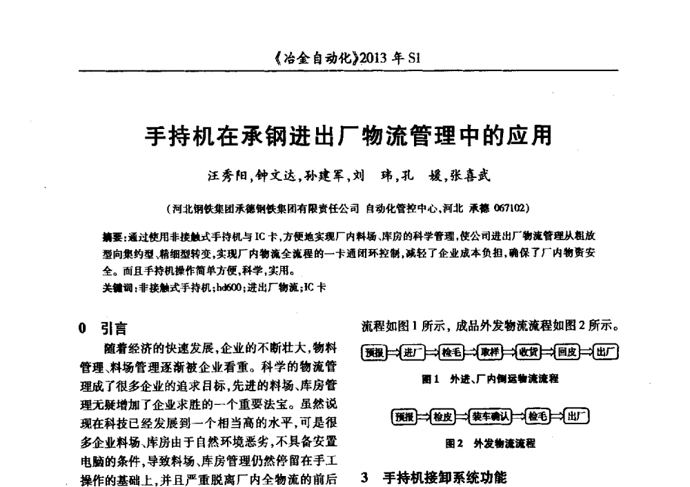 手持机在承钢进出厂物流管理中的应用 - 全国冶金自动化信息网2013年会