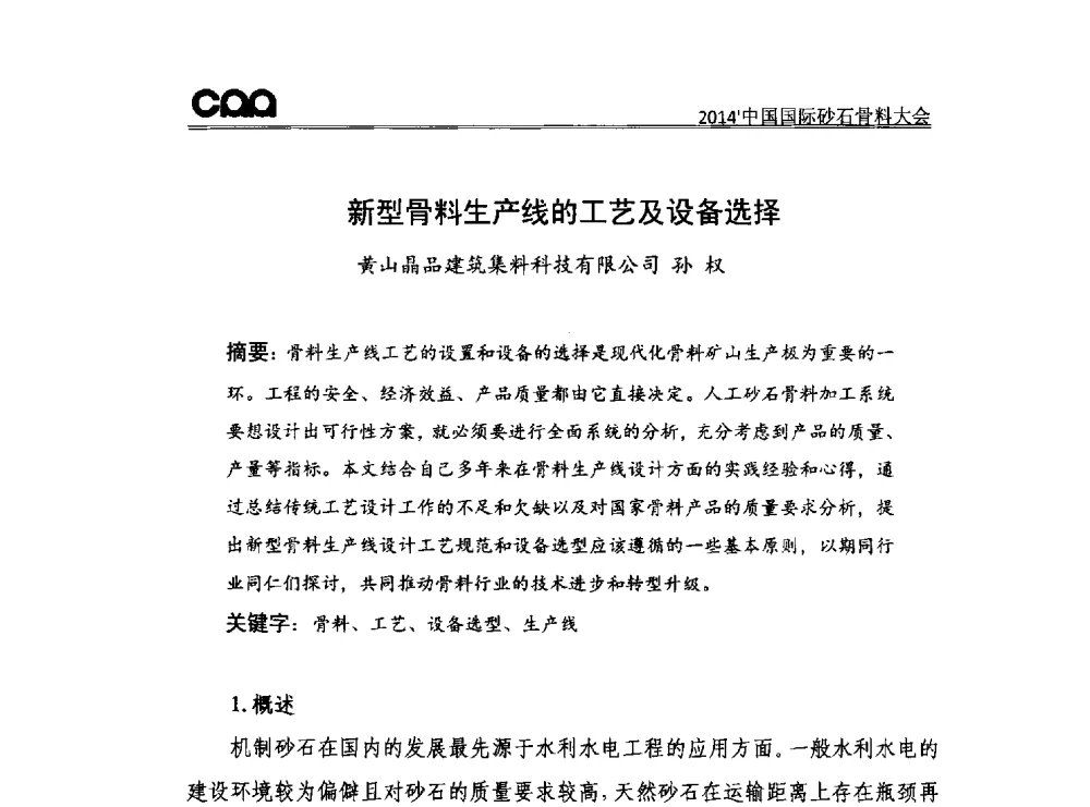 新型骨料生产线的工艺及设备选择 - 2014年中国国际砂石骨料大会