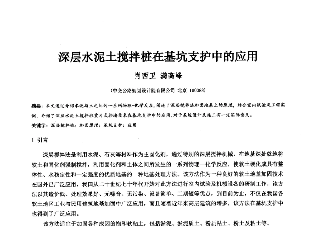 深层水泥土搅拌桩在基坑支护中的应用 - 2014年全国工程勘察学术大会