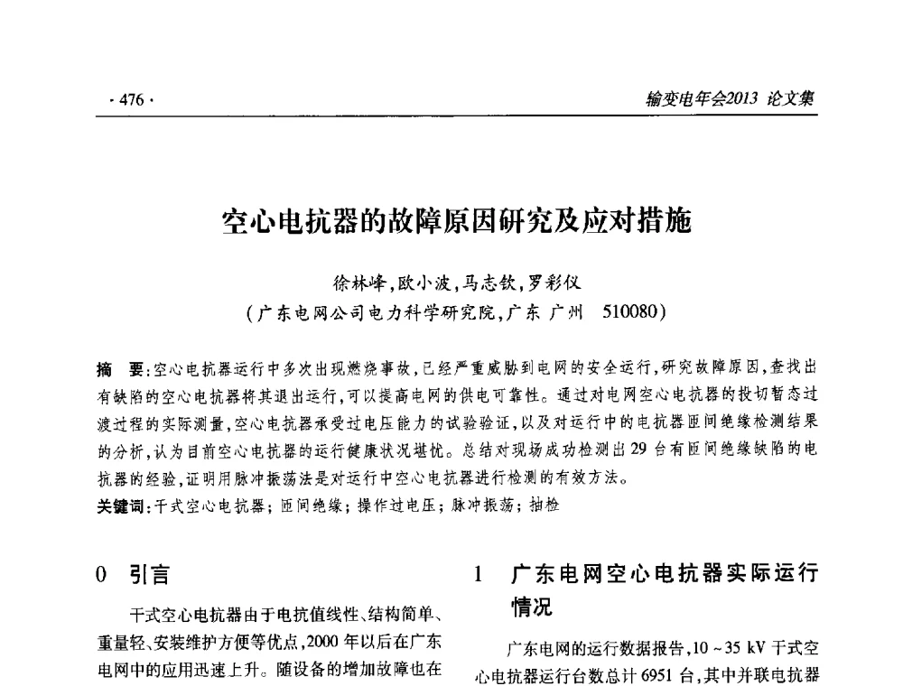 空心电抗器的故障原因研究及应对措施 - 2013输变电年会