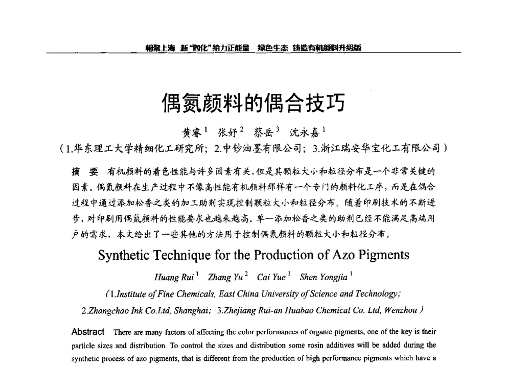 偶氮颜料的偶合技巧 - 2013年中国染料工业协会有机颜料年会暨信息发布会