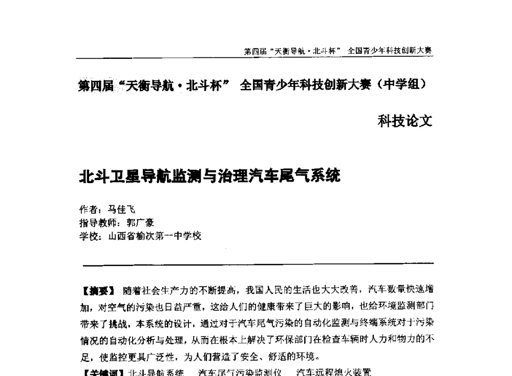 北斗卫星导航监测与治理汽车尾气系统 - 2013年中国卫星导航学术年会暨第四届“天衡导航·北斗杯”全国青少年科技创新大赛