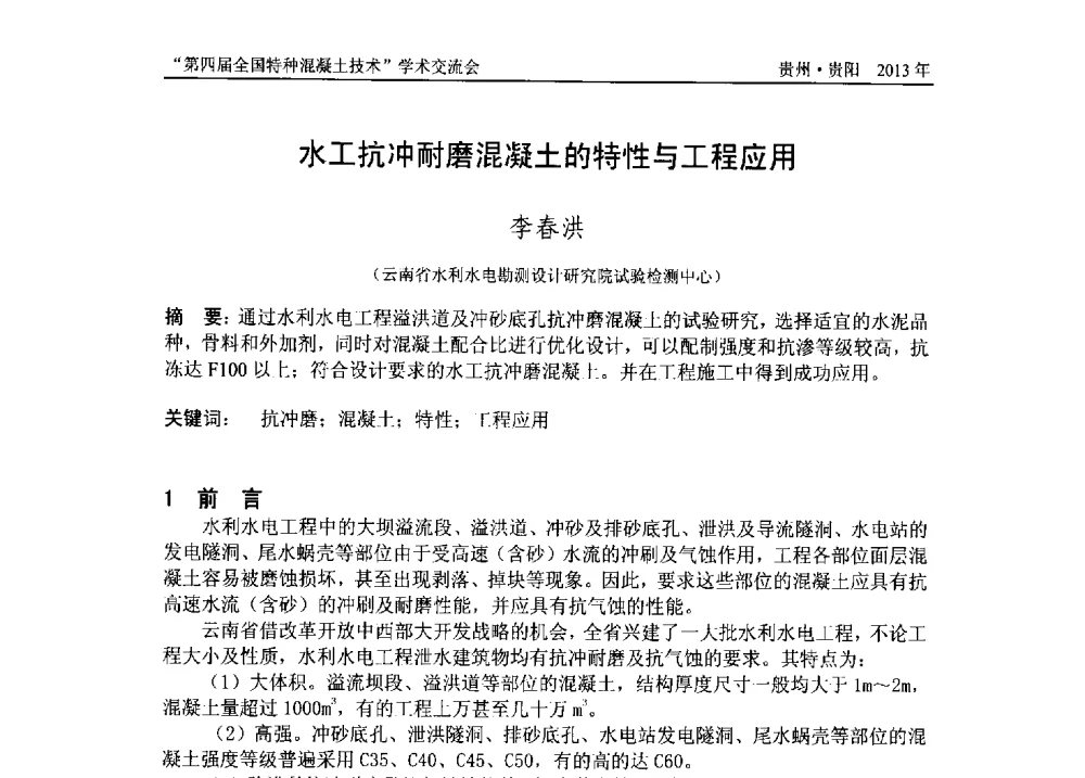 水工抗冲耐磨混凝土的特性与工程应用 - 第四届全国特种混凝土技术学术交流会暨中国土木工程学会混凝土质量专业委员会2013年年会