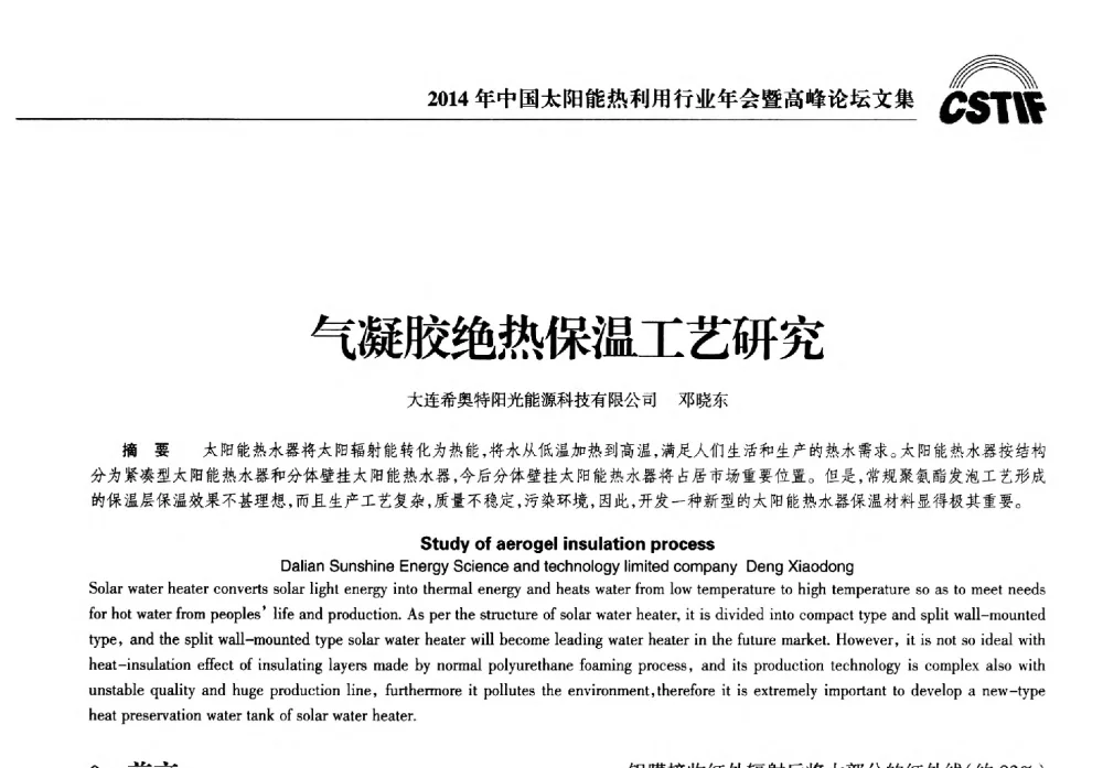 气凝胶绝热保温工艺研究 - 2014年中国太阳能热利用行业年会暨高峰论坛