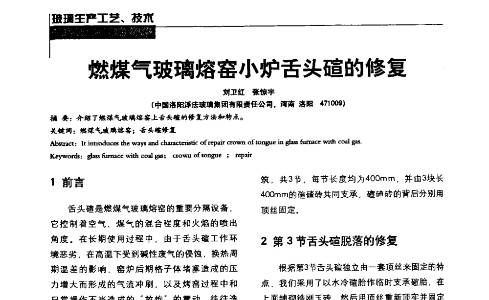 燃煤气玻璃熔窑小炉舌头碹的修复 - 2013全国玻璃科学技术年会