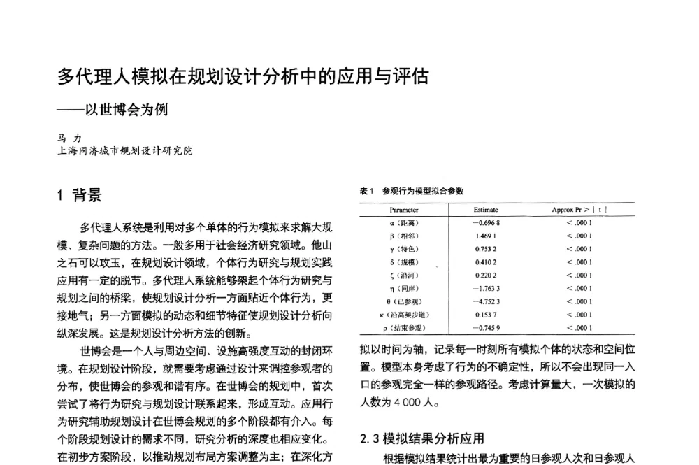多代理人模拟在规划设计分析中的应用与评估--以世博会为例 - 第3届金经昌中国青年规划师创新论坛