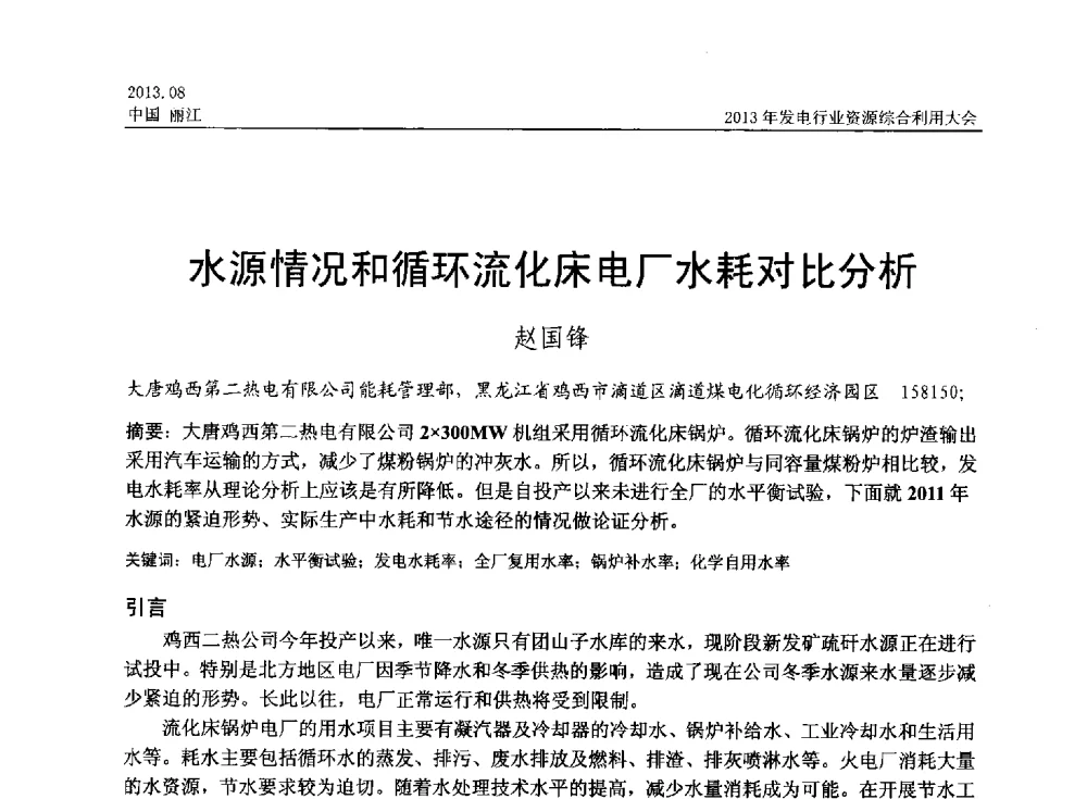 水源情况和循环流化床电厂水耗对比分析 - 中国资源综合利用协会2013年发电行业资源综合利用大会