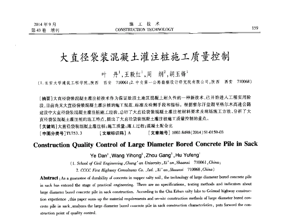 大直径袋装混凝土灌注桩施工质量控制 - 中国土木工程学会工程质量分会、中国老教授协会土木建筑专业委员会第十届建筑物改造与病害处理学术研讨会暨第五届工程质量学术会议