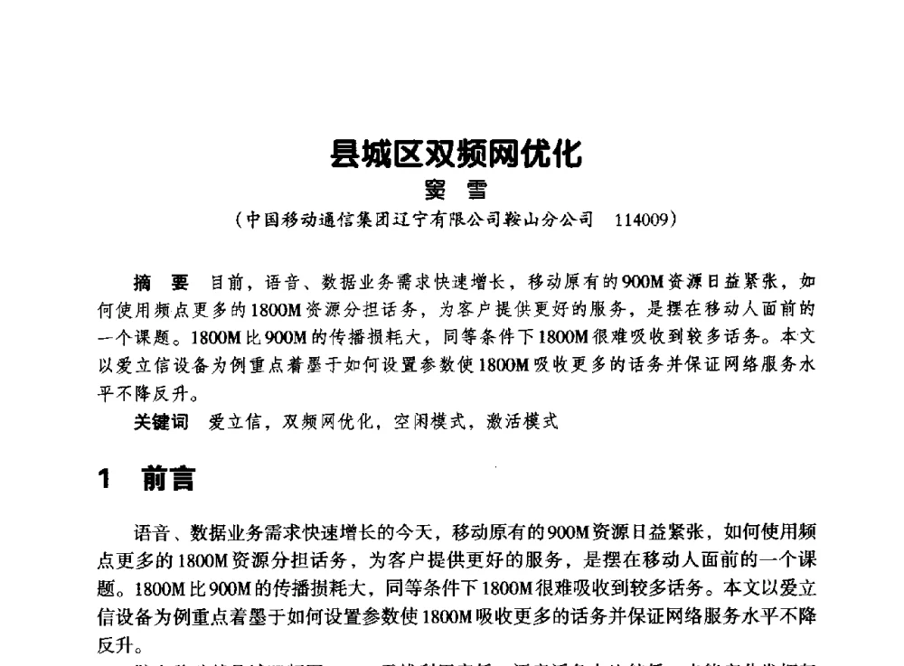 县城区双频网优化 - 辽宁省通信学会2013年通信网络与信息技术年会