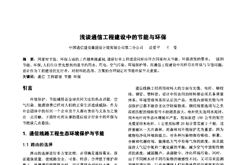浅谈通信工程建设中的节能与环保 - 陕西省通信学会2013年学术年会