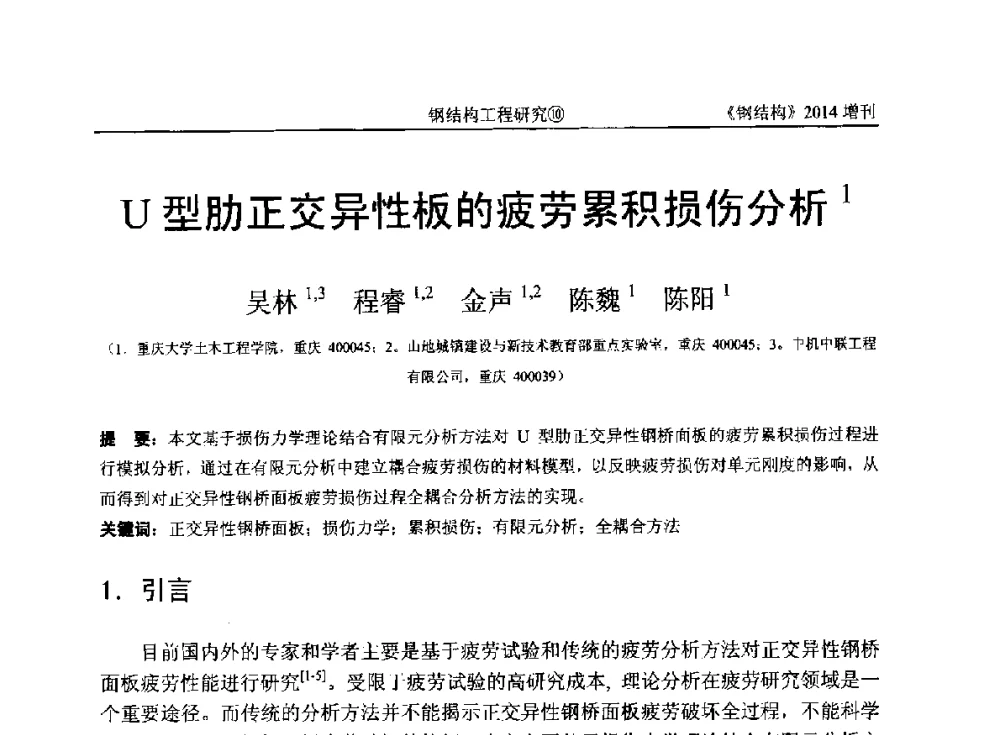 U型肋正交异性板的疲劳累积损伤分析 - 中国钢结构协会结构稳定与疲劳分会第14届(ISSF-2014)学术交流会暨教学研讨会