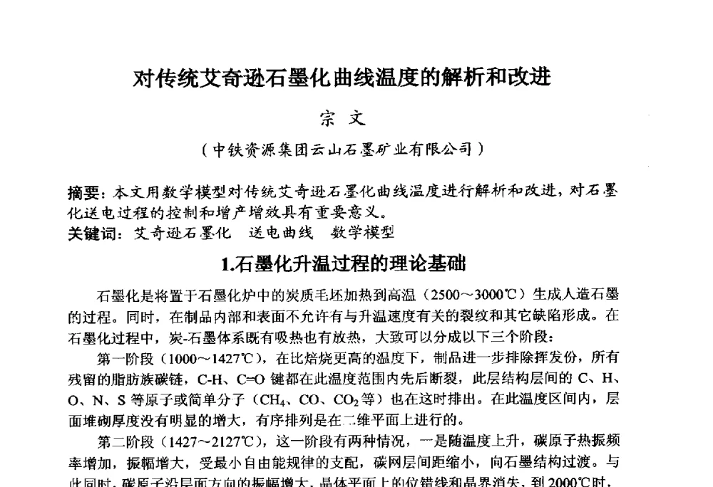 对传统艾奇逊石墨化曲线温度的解析和改进 - 全国炭素制品信息网第30届炭素技术信息交流会