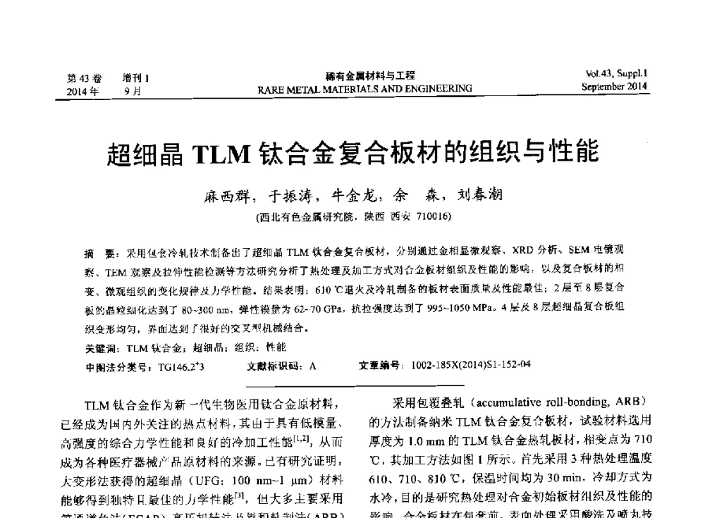 超细晶TLM钛合金复合板材的组织与性能 - 第十四届全国生物材料大会