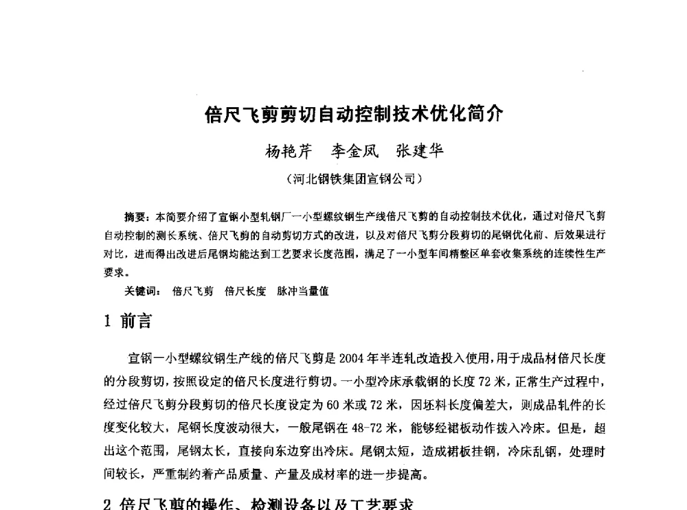 倍尺飞剪剪切自动控制技术优化简介 - 河北省冶金学会冶金设备学术年会