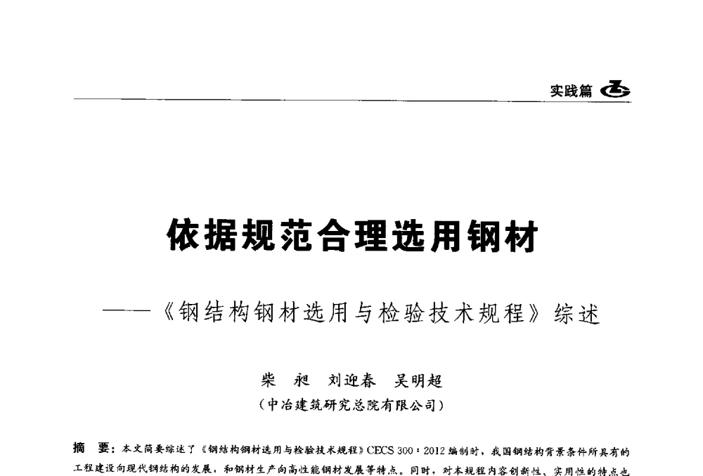 依据规范合理选用钢材--《钢结构钢材选用与检验技术规程》综述 - 2013第一届工程建设标准化高峰论坛