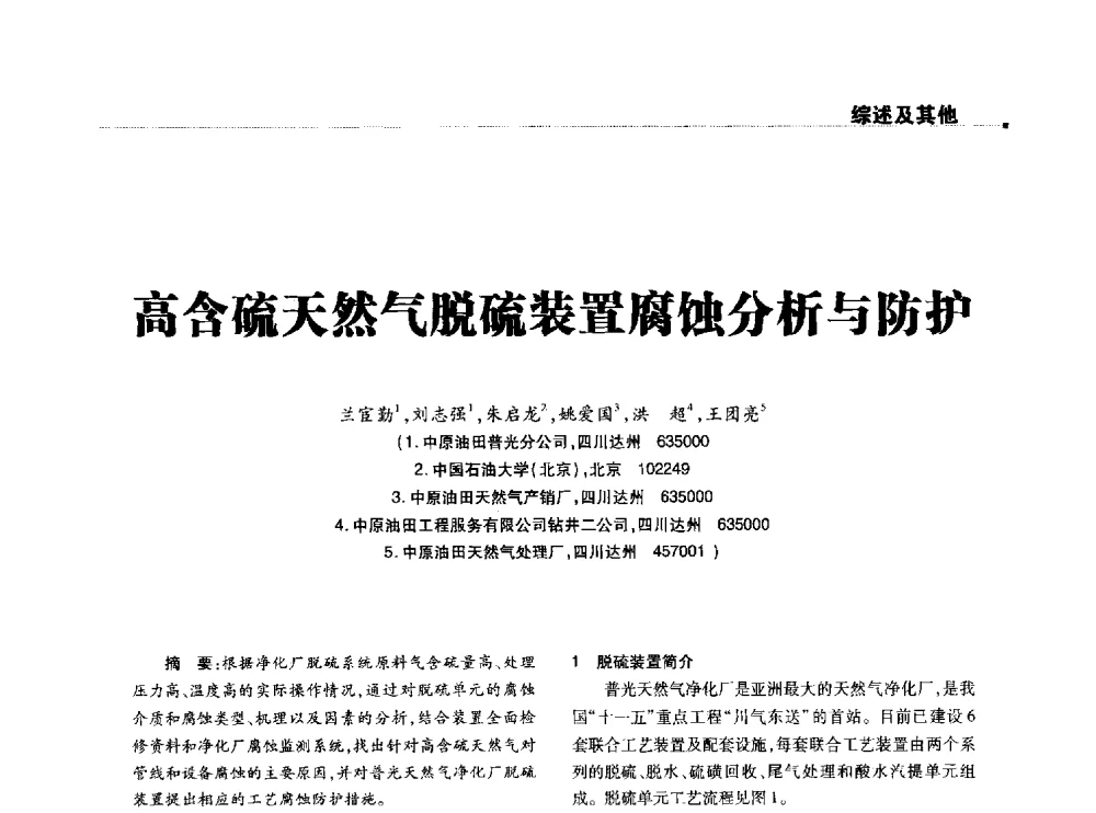 高含硫天然气脱硫装置腐蚀分析与防护 - 2014石油化工腐蚀与安全学术交流会