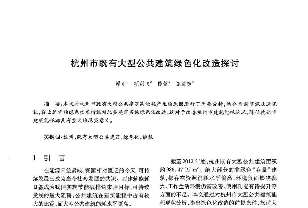 杭州市既有大型公共建筑绿色化改造探讨 - 中国绿色建筑与节能青年委员会2013年年会暨第五届青年论坛