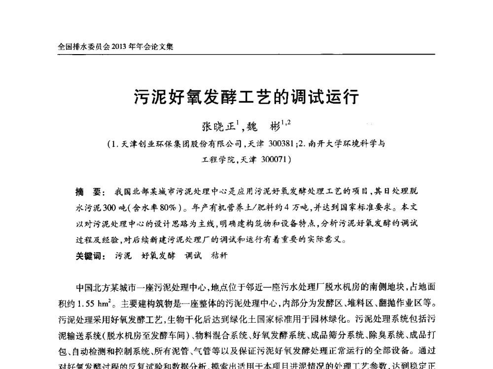 污泥好氧发酵工艺的调试运行 - 中国土木工程学会全国排水委员会2013年年会