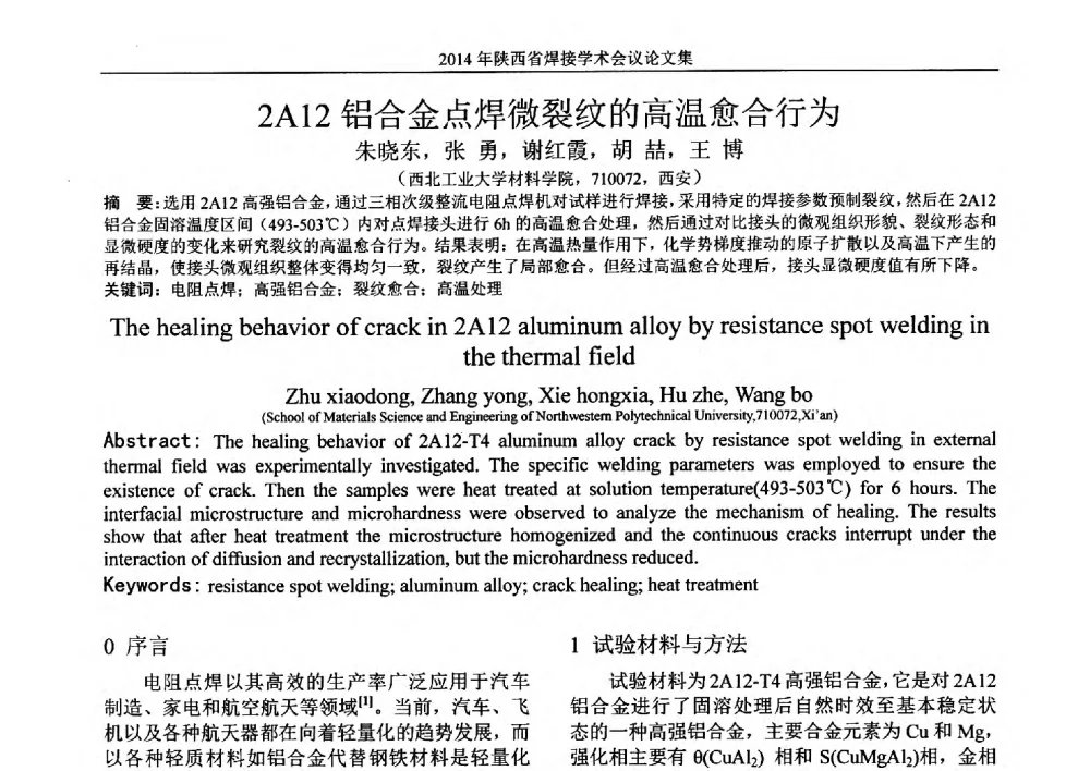 2A12铝合金点焊微裂纹的高温愈合行为 - 2014陕西省焊接学术会议