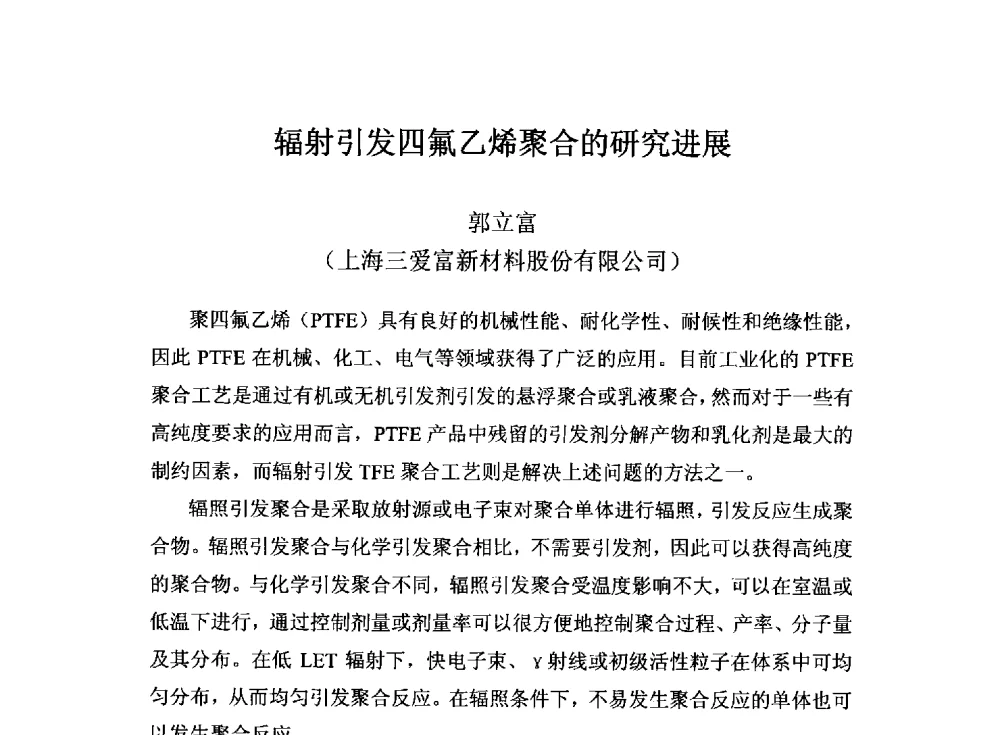 辐射引发四氟乙烯聚合的研究进展 - 2014中国氟化工技术与应用发展研讨会