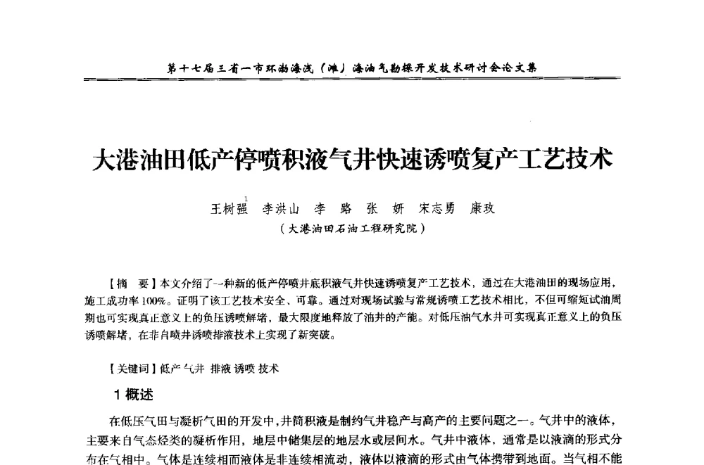 大港油田低产停喷积液气井快速诱喷复产工艺技术 - 第十七届三省一市环渤海浅(滩)海油气勘探开发技术研讨会
