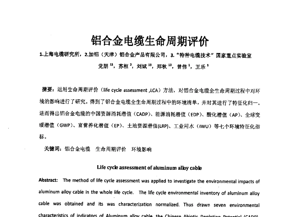 铝合金电缆生命周期评价 - 中国电工技术学会电线电缆专业委员会2013学术年会