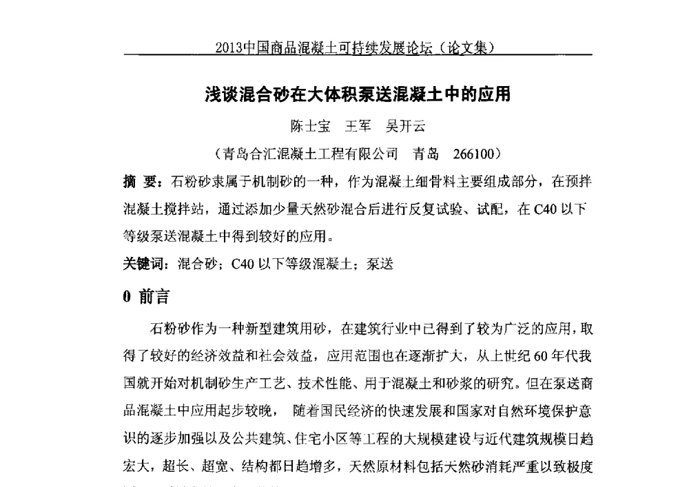 浅谈混合砂在大体积泵送混凝土中的应用 - 2013中国商品混凝土可持续发展论坛暨第十届全国商品混凝土技术与管理交流大会、2013中国商品混凝土年会