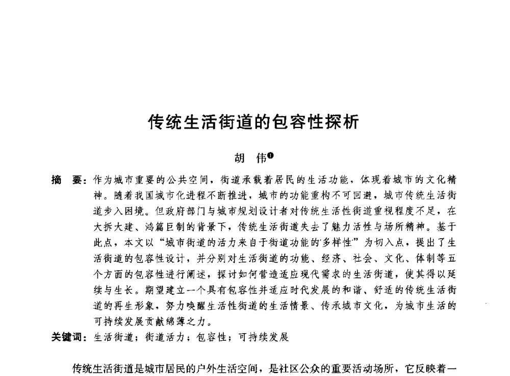 传统生活街道的包容性探析 - 第二届山地城镇可持续发展专家论坛