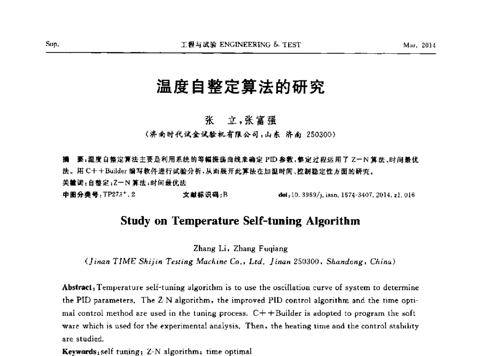 温度自整定算法的研究 - 第七届21世纪试验技术与试验机研讨会