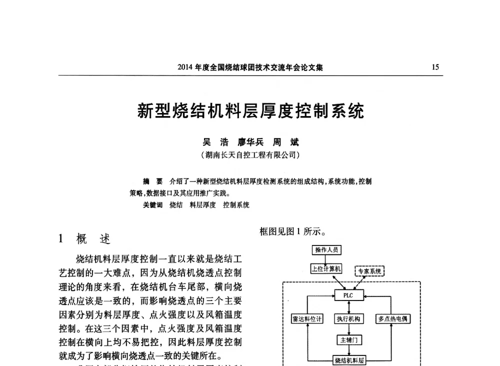 新型烧结机料层厚度控制系统 - 2014年度全国烧结球团技术交流年会