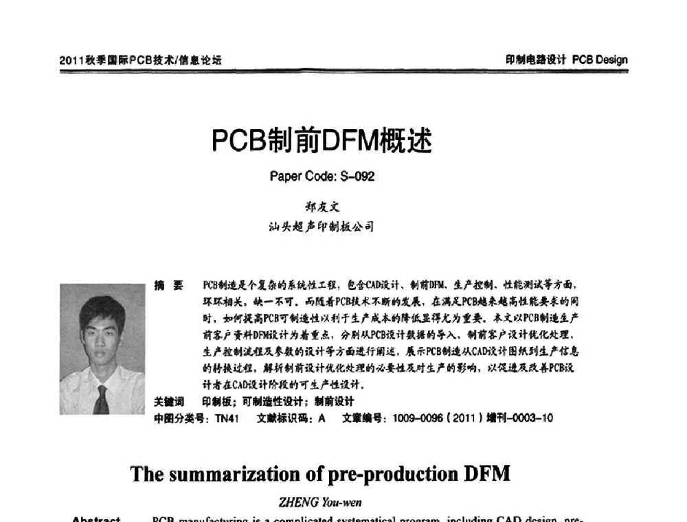 PCB制前DFM概述 - 2011中日电子电路秋季大会暨秋季国际PCB技术_信息论坛