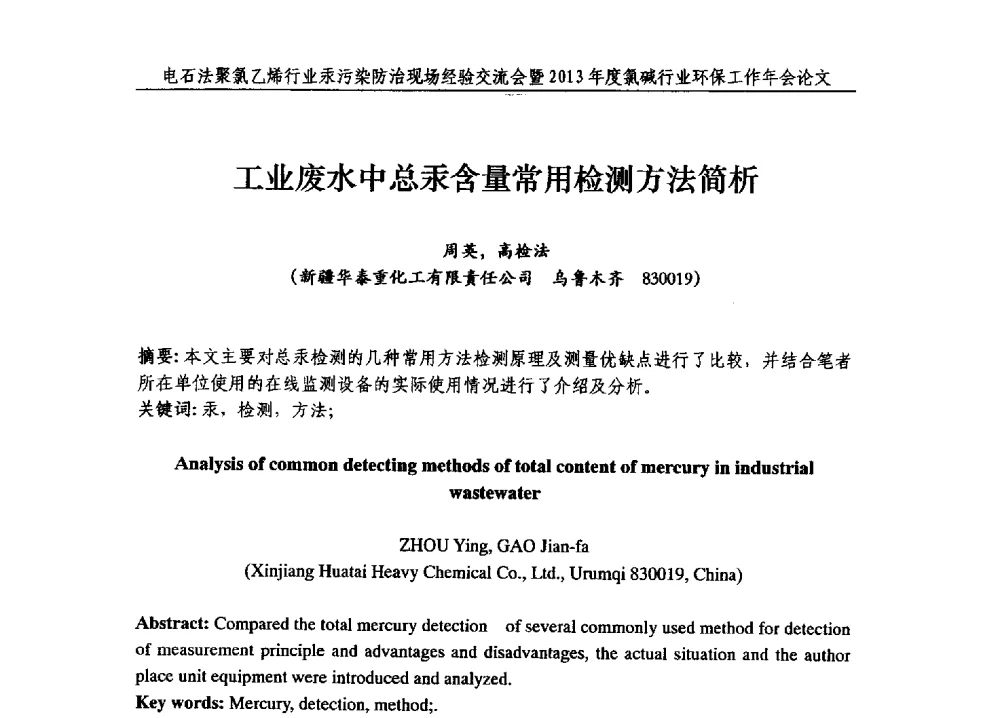 工业废水中总汞含量常用检测方法简析 - 电石法聚氯乙烯行业汞污染防治现场经验交流会暨2013年度氯碱行业环保工作年会