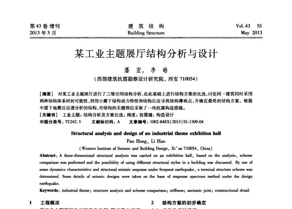 某工业主题展厅结构分析与设计 - 第四届全国建筑结构技术交流会暨汶川地震五周年工程抗震设计与新技术应用研讨会