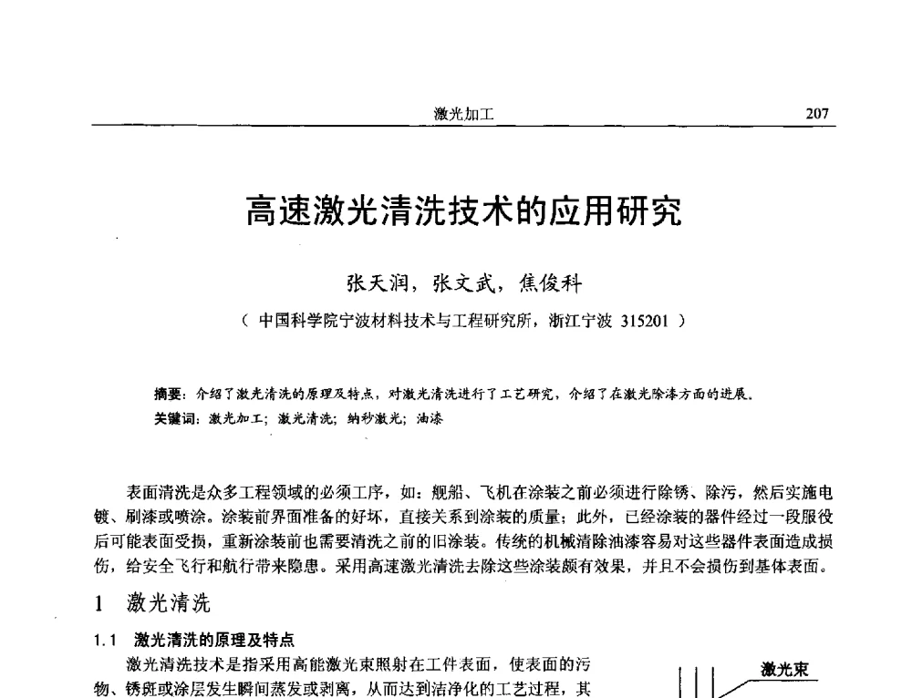 高速激光清洗技术的应用研究 - 第15届全国特种加工学术会议