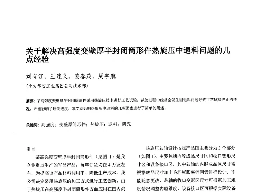 关于解决高强度变壁厚半封闭筒形件热旋压中退料问题的几点经验 - 第十三届全国旋压技术交流年会