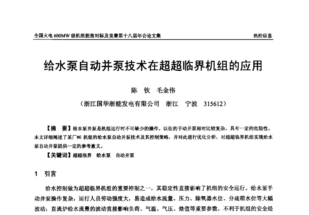 给水泵自动并泵技术在超超临界机组的应用 - 全国火电600MW级机组能效对标及竞赛第十八届年会