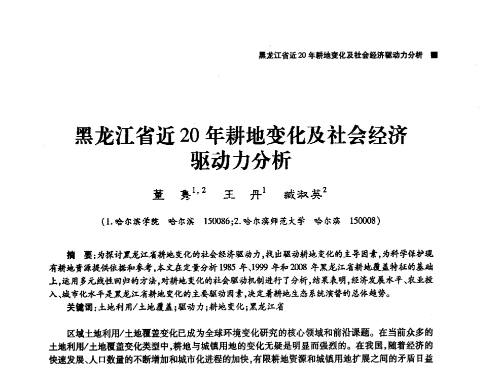 黑龙江省近20年耕地变化及社会经济驱动力分析 - 第三届哈尔滨市科学技术学术年会