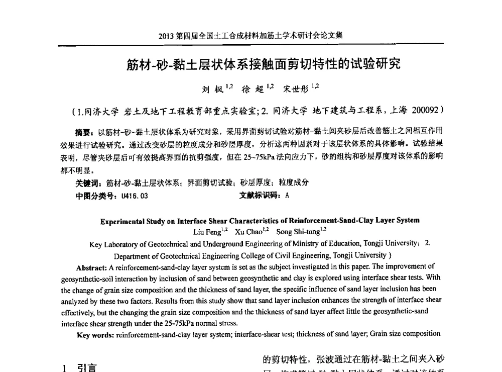 筋材-砂-黏土层状体系接触面剪切特性的试验研究 - 2013第四届全国土工合成材料加筋土学术研讨会